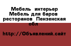 Мебель, интерьер Мебель для баров, ресторанов. Пензенская обл.